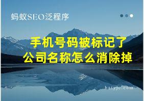 手机号码被标记了公司名称怎么消除掉