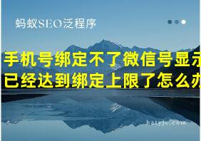 手机号绑定不了微信号显示已经达到绑定上限了怎么办