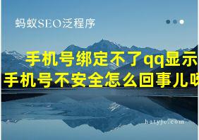 手机号绑定不了qq显示手机号不安全怎么回事儿呀