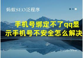 手机号绑定不了qq显示手机号不安全怎么解决