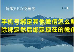 手机号绑定其他微信怎么解除绑定然后绑定现在的微信