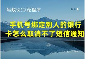 手机号绑定别人的银行卡怎么取消不了短信通知