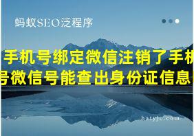 手机号绑定微信注销了手机号微信号能查出身份证信息吗