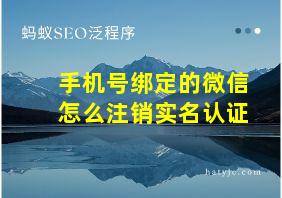 手机号绑定的微信怎么注销实名认证