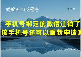 手机号绑定的微信注销了该手机号还可以重新申请吗