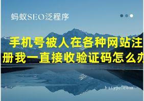 手机号被人在各种网站注册我一直接收验证码怎么办