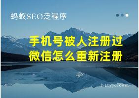 手机号被人注册过微信怎么重新注册