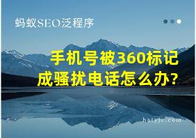 手机号被360标记成骚扰电话怎么办?