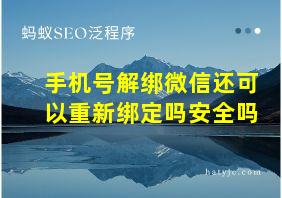 手机号解绑微信还可以重新绑定吗安全吗