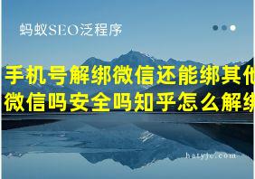 手机号解绑微信还能绑其他微信吗安全吗知乎怎么解绑