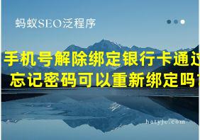 手机号解除绑定银行卡通过忘记密码可以重新绑定吗?