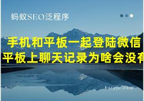 手机和平板一起登陆微信 平板上聊天记录为啥会没有