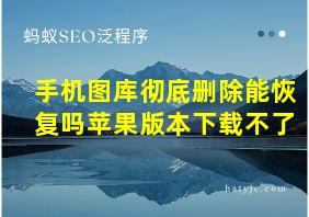 手机图库彻底删除能恢复吗苹果版本下载不了