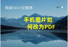 手机图片如何改为PDF