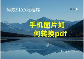 手机图片如何转换pdf