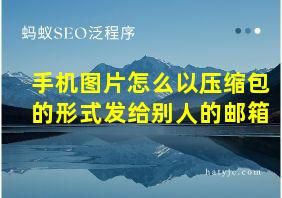 手机图片怎么以压缩包的形式发给别人的邮箱