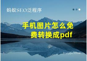 手机图片怎么免费转换成pdf