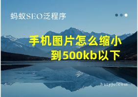 手机图片怎么缩小到500kb以下