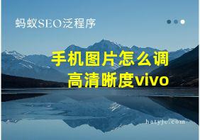 手机图片怎么调高清晰度vivo