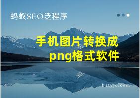 手机图片转换成png格式软件