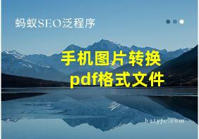 手机图片转换pdf格式文件