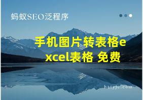 手机图片转表格excel表格 免费