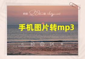 手机图片转mp3