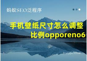 手机壁纸尺寸怎么调整比例opporeno6