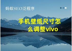 手机壁纸尺寸怎么调整vivo