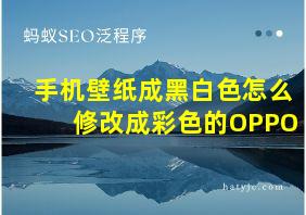 手机壁纸成黑白色怎么修改成彩色的OPPO