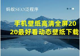 手机壁纸高清全屏2020最好看动态壁纸下载