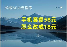 手机套餐58元怎么改成18元