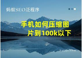 手机如何压缩图片到100k以下