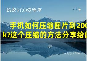 手机如何压缩图片到200k?这个压缩的方法分享给你