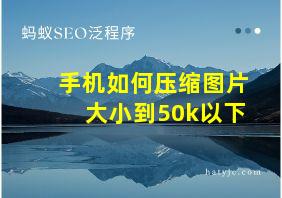 手机如何压缩图片大小到50k以下