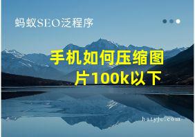 手机如何压缩图片100k以下