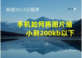 手机如何将图片缩小到200kb以下