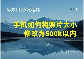 手机如何将照片大小修改为500k以内