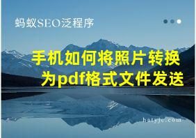 手机如何将照片转换为pdf格式文件发送