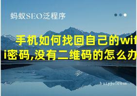 手机如何找回自己的wifi密码,没有二维码的怎么办