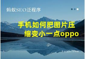 手机如何把图片压缩变小一点oppo