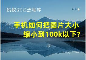 手机如何把图片大小缩小到100k以下?