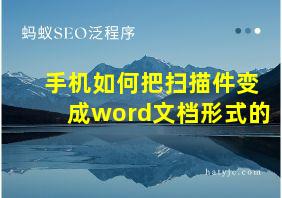 手机如何把扫描件变成word文档形式的