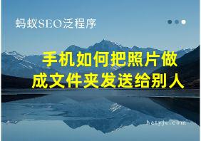 手机如何把照片做成文件夹发送给别人