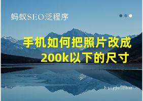 手机如何把照片改成200k以下的尺寸