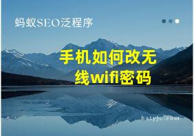 手机如何改无线wifi密码