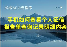 手机如何查看个人征信报告单查询记录明细内容