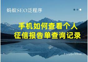 手机如何查看个人征信报告单查询记录