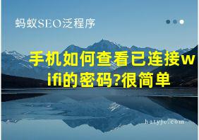 手机如何查看已连接wifi的密码?很简单