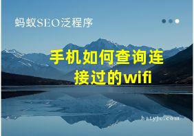 手机如何查询连接过的wifi